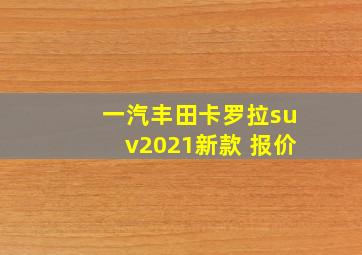 一汽丰田卡罗拉suv2021新款 报价